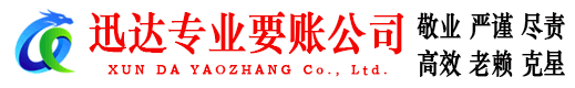 浦城迅达讨债公司